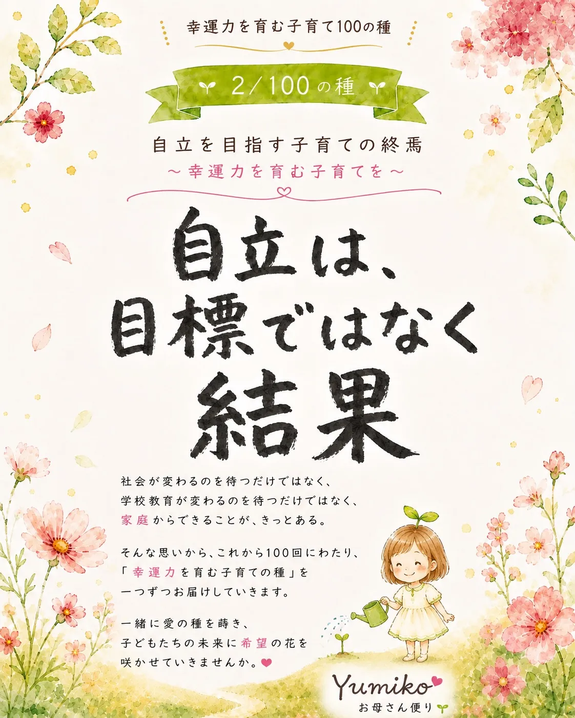 【2/100の種】自立は「目標」ではなく「結果」🌱