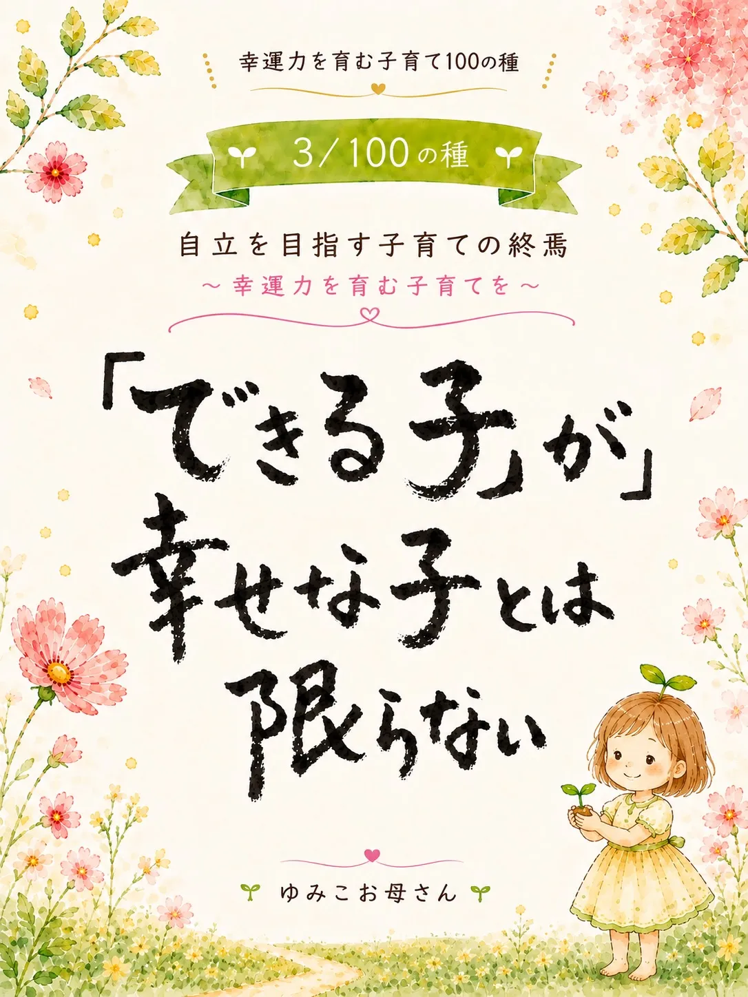 ーできる子」が幸せとは限らないー 