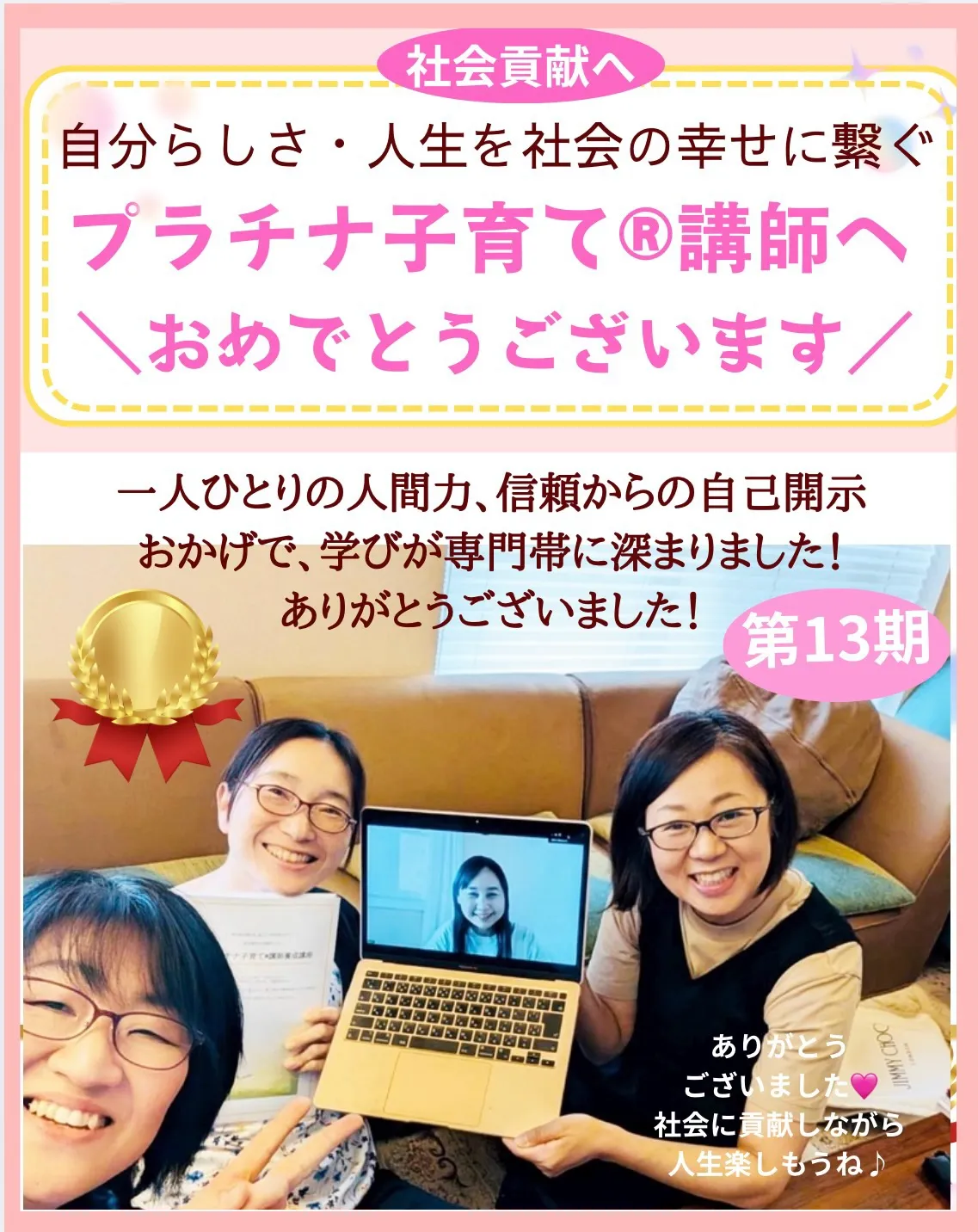 【合格御礼🎉】第13期プラチナ子育て®講師養成講座、認定試験...