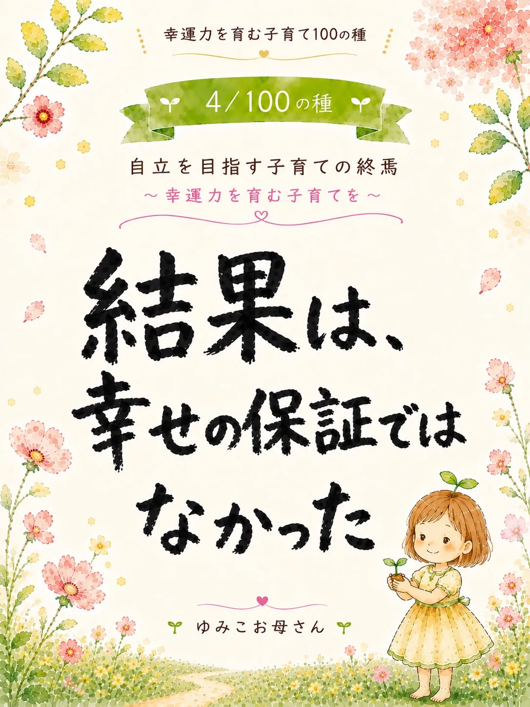 幸せを育む100の種【4/100の種】