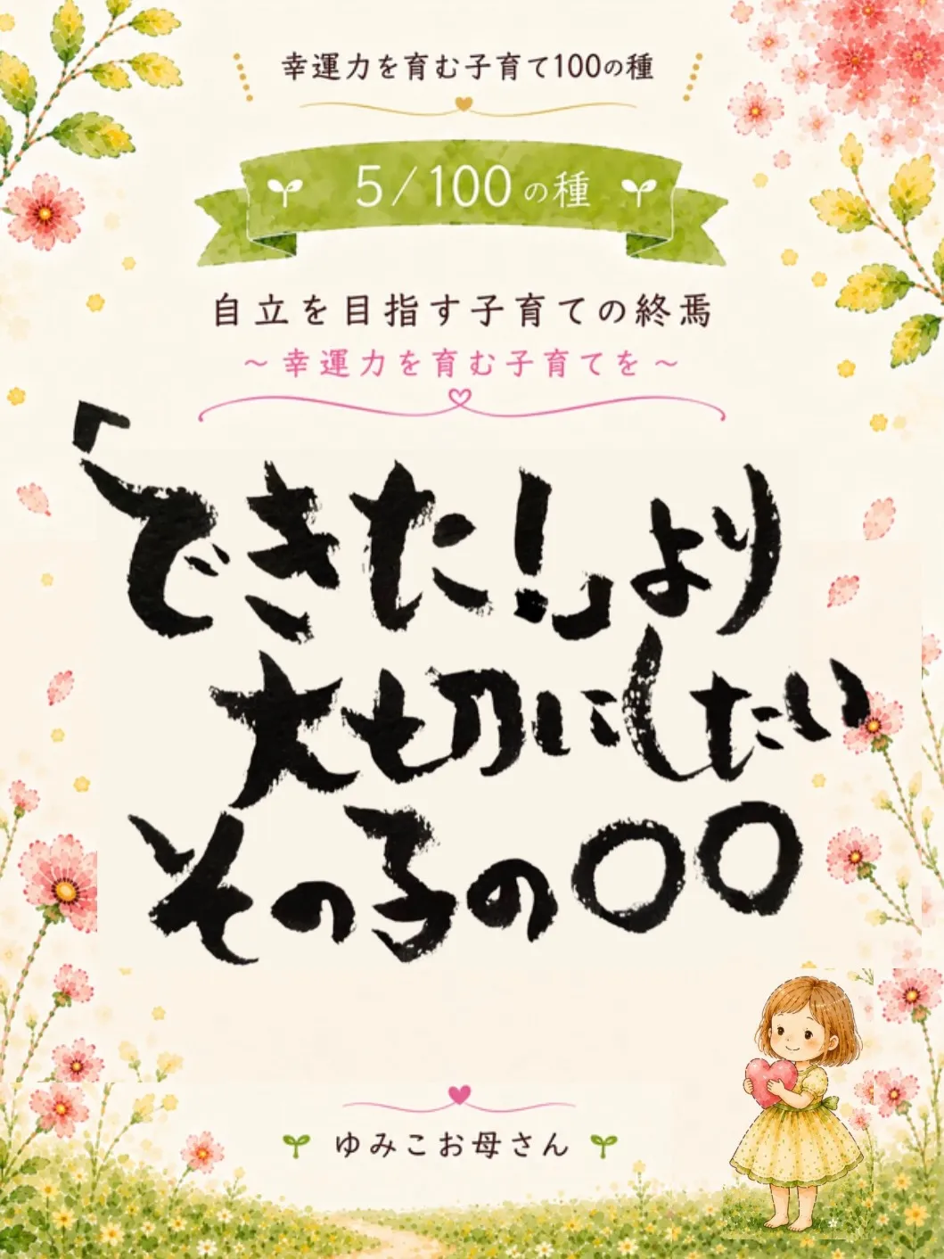 【5/100の種】「できた！」より大切にしたい、その子の〇〇