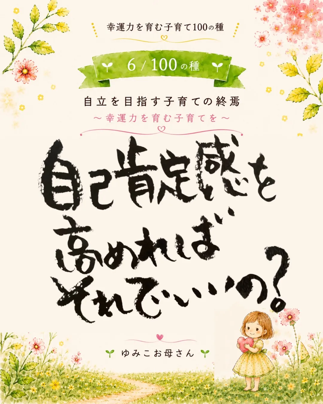 🌱幸運力を育む子育て100の種