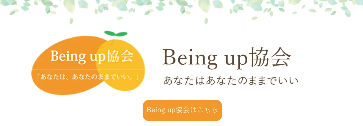 Being up協会　あなたはあなたのままでいい