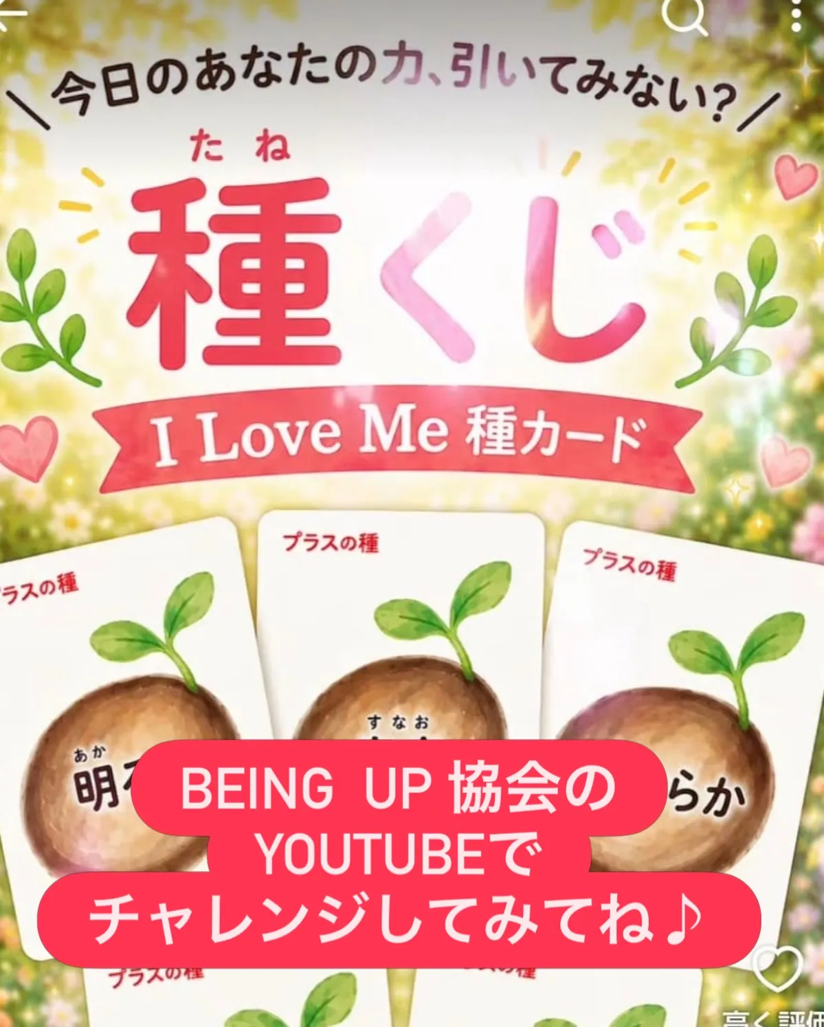 【なぜ？私たちは、I Love Me 種カードを作ったのか？...