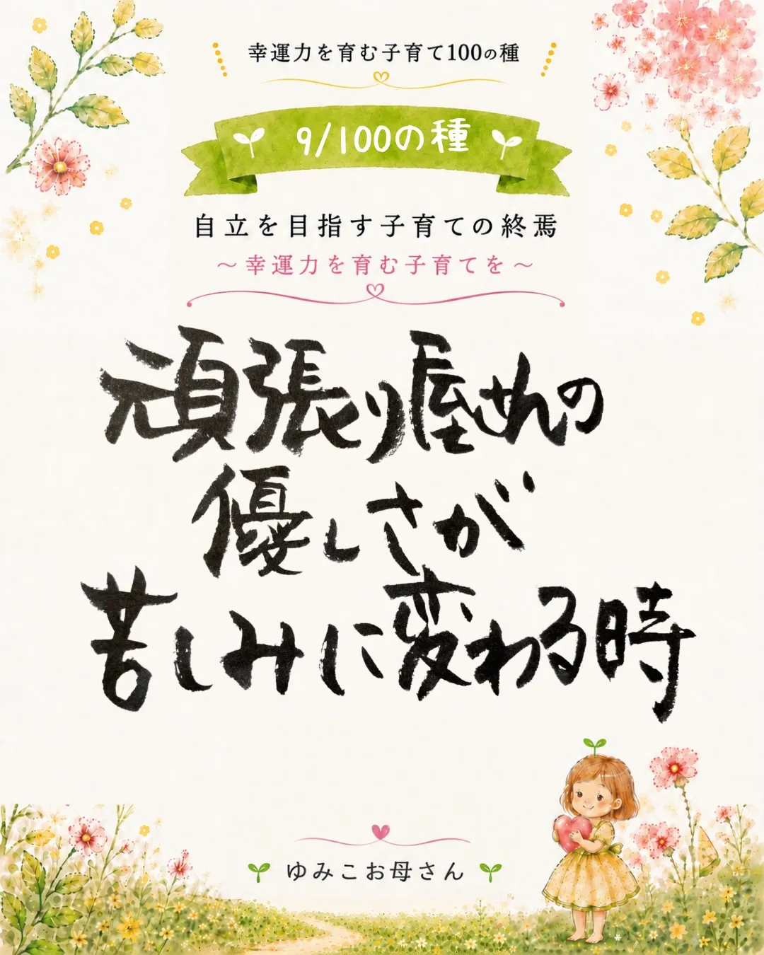 【9/100の種】