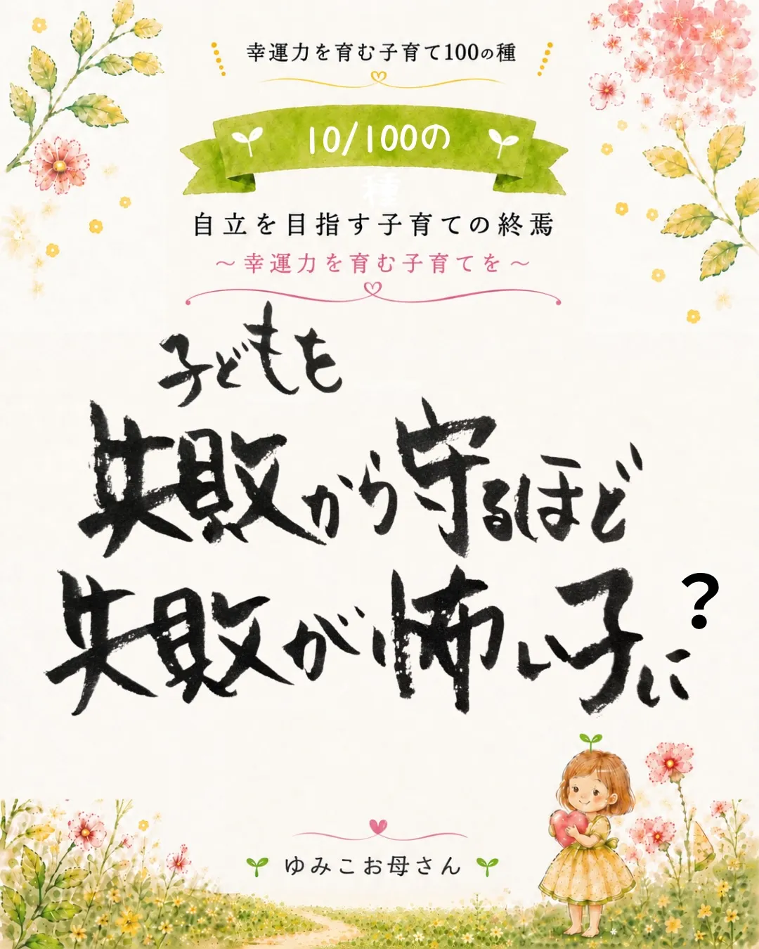 🌱幸運力を育む子育て100の種