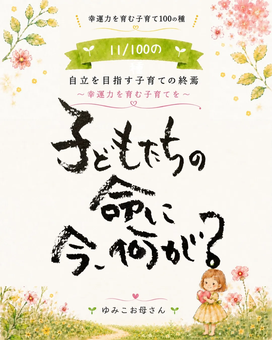 【11/100の種】