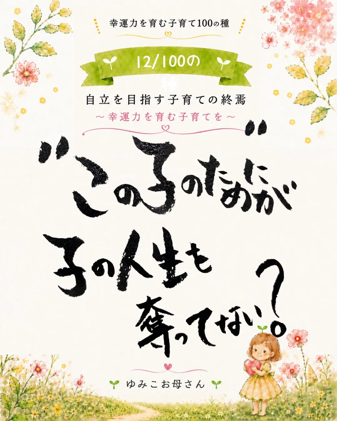 【12/100の種】「この子のために」が、この子の人生を奪っ...