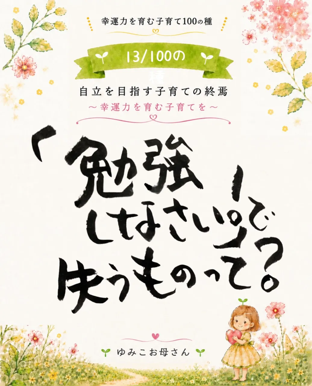 【13/100の種】「勉強しなさい！」で失うものって？