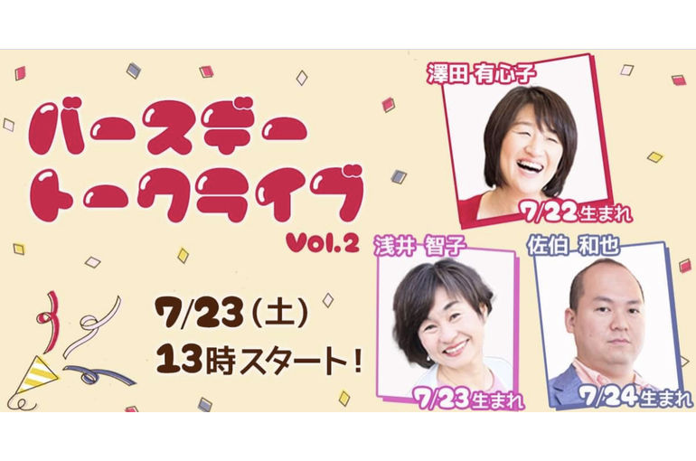 7月23日バースデートークライブ！YouTubeに困っているママ、不安でいっぱいのママ必見！