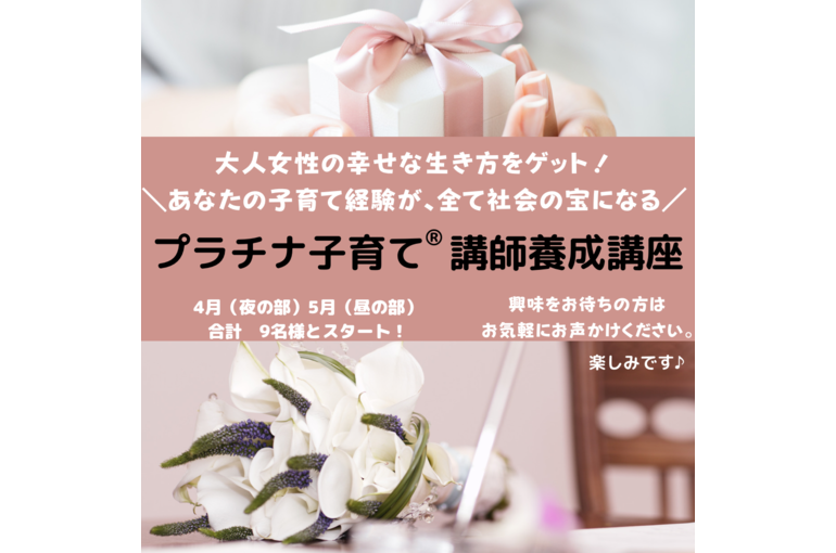 《募集》プラチナ子育て講師養成講座　
