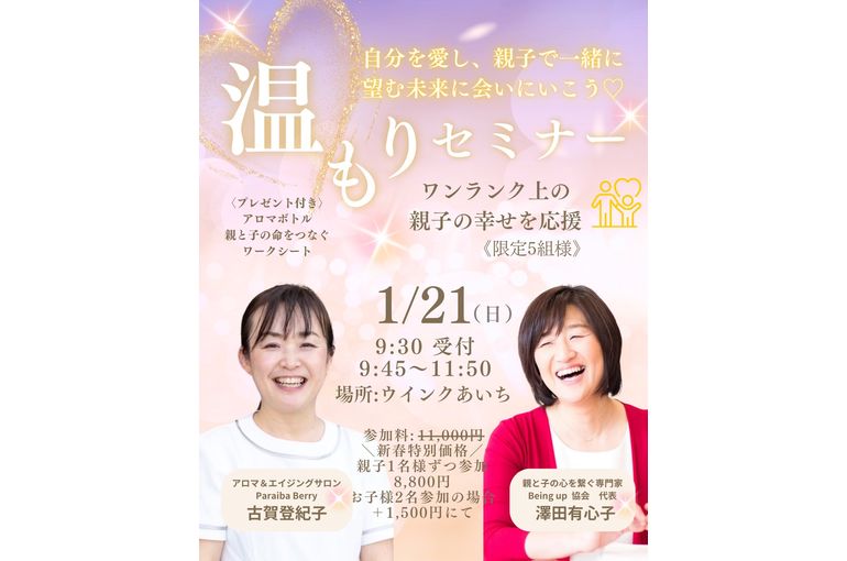 親子の幸福を願って「親子企画〜温もりセミナー」開催