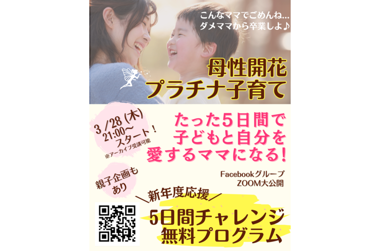 《新年度・応援無料企画》3/28～5日間無料チャレンジ始まるよ