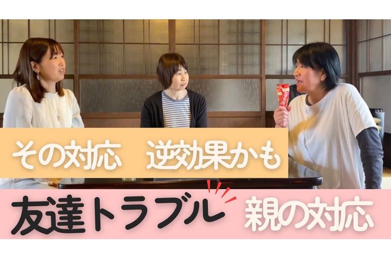 その対応、逆効果かも？！友達トラブル対応策