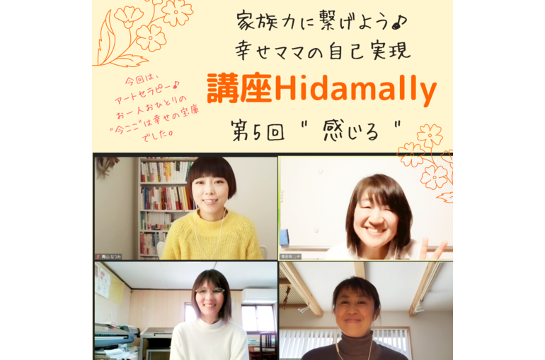 家族力に繋げよう♪幸せママの自己実現　講座Hidamally 第5回　