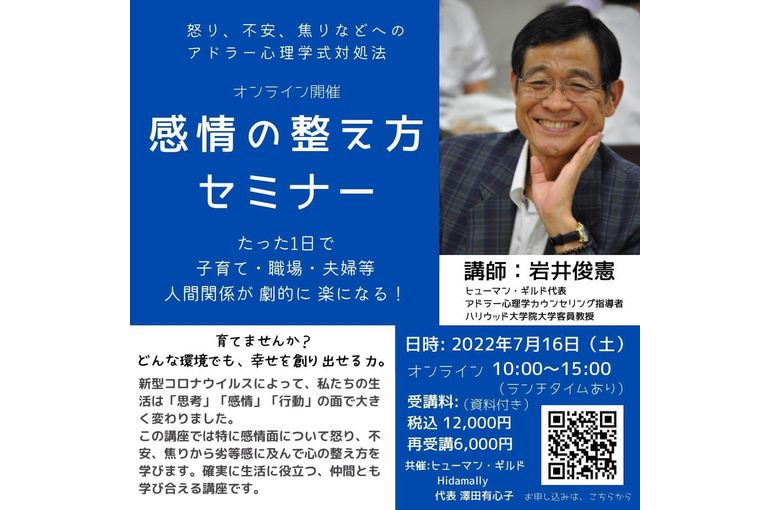 アドラー心理学一筋　岩井俊憲先生とのコラボ企画開催　7月16日