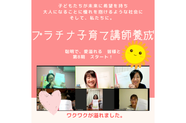 第8期プラチナ子育て講師養成スタート