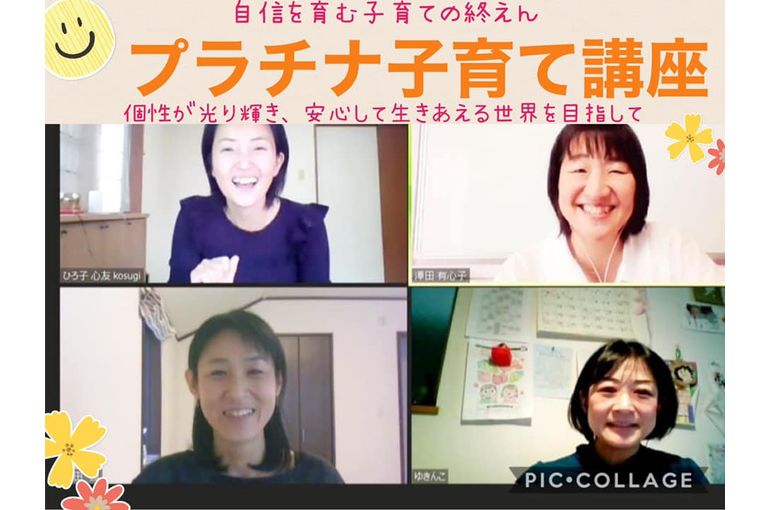 第5期　ZOOM　プラチナ子育て講座