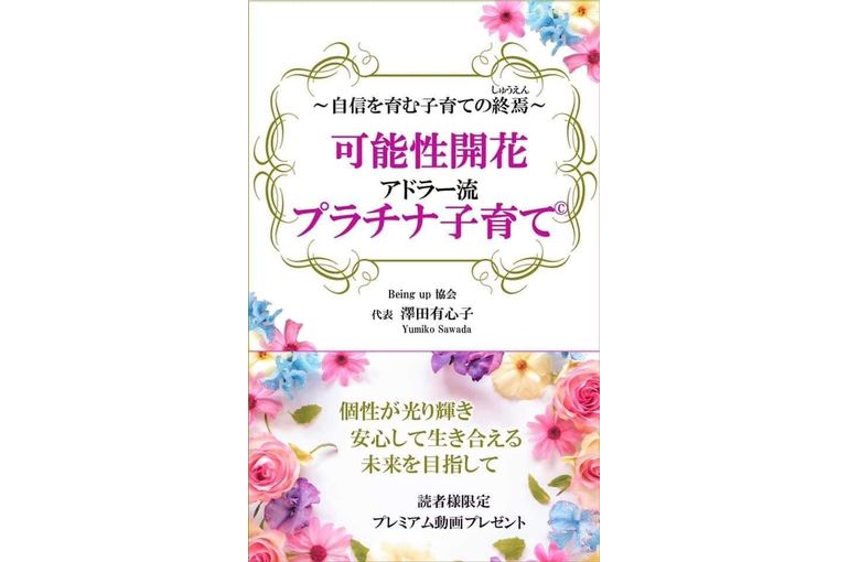kindle出版　Amazonランキング17部門第一位獲得！自信を育む子育ての終焉～可能性開花　アドラー流　プラチナ子育て～