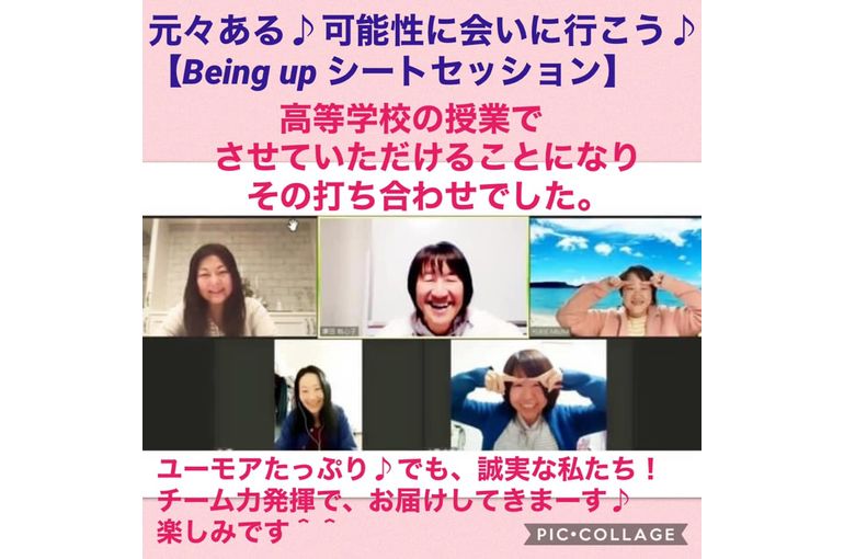 ある高校の授業にて、Being up シートセッションをさせていただきます