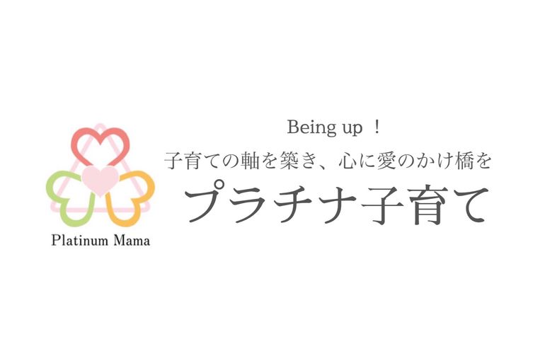 プラチナ子育て講座　ご感想①