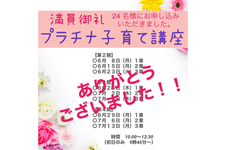 【満員御礼】プラチナ子育て講座24名様にお申し込みいただきました。